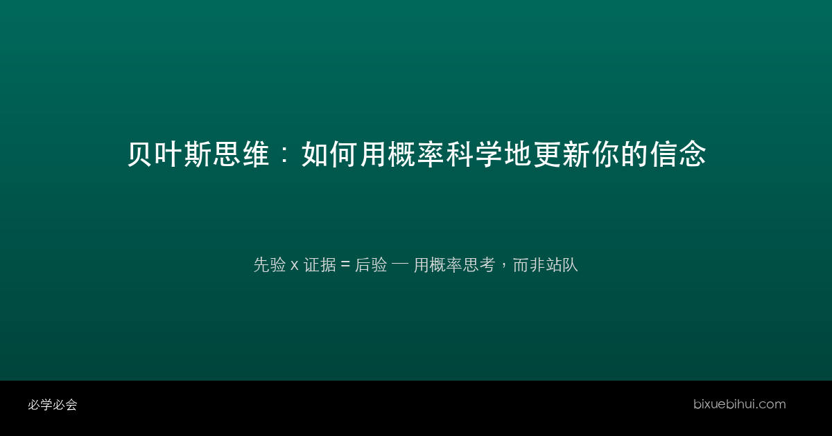 贝叶斯思维:如何用概率科学地更新你的信念