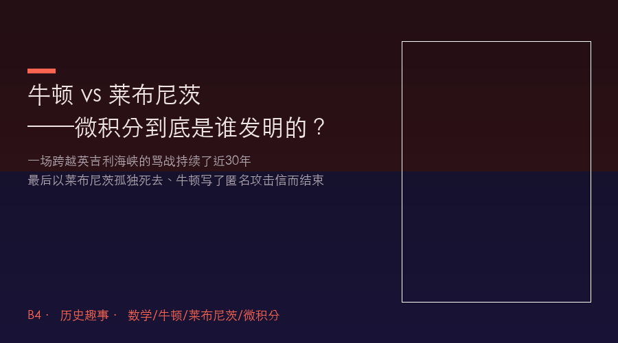 牛顿 vs 莱布尼茨:一场让英国数学落后100年的微积分骂战