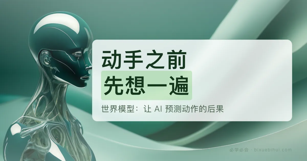 世界模型：让 AI 在动手之前，先把后果想一遍