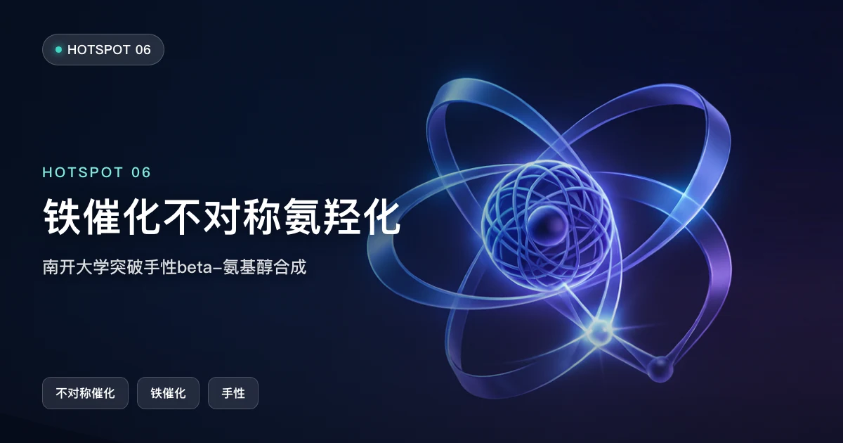 铁催化不对称氨羟化:南开大学突破手性beta-氨基醇合成