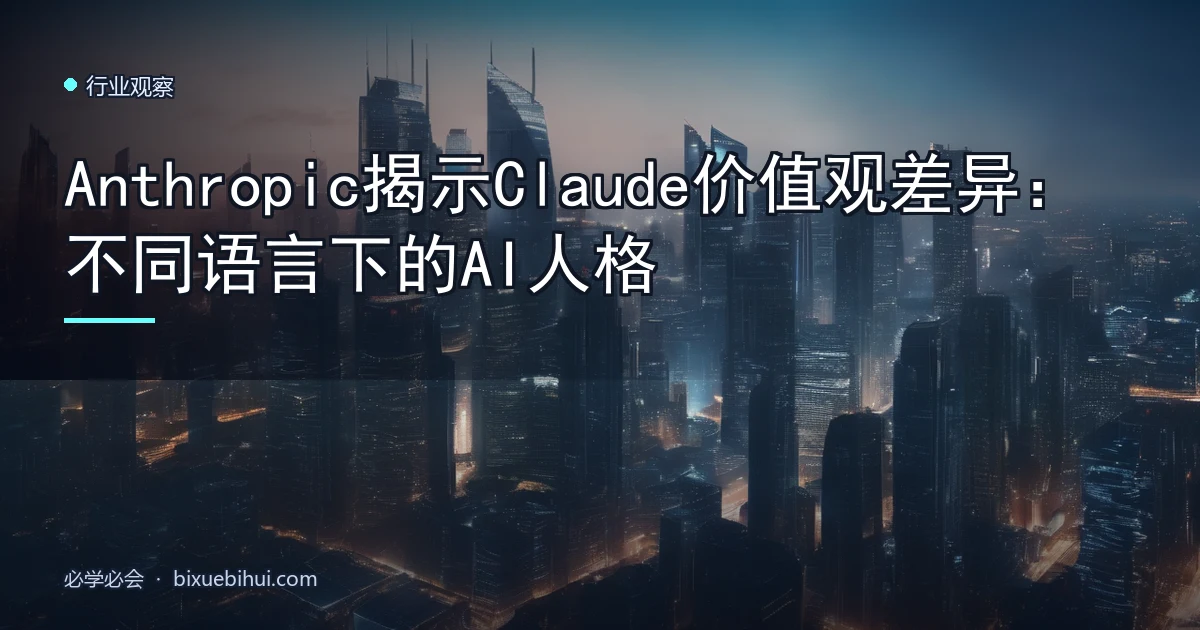 Anthropic揭示Claude价值观差异:不同语言下的AI人格