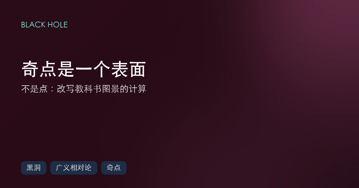 黑洞的奇点不是点,而是一个表面:一项改变教科书图景的计算