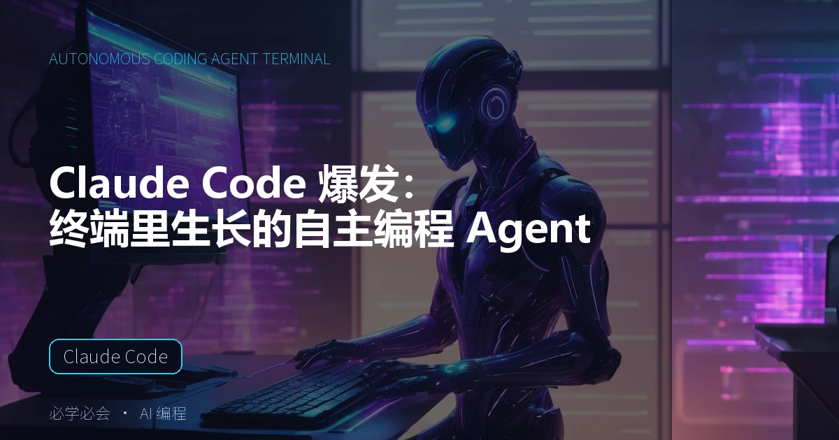 Claude Code 爆发：终端里生长的自主编程 Agent