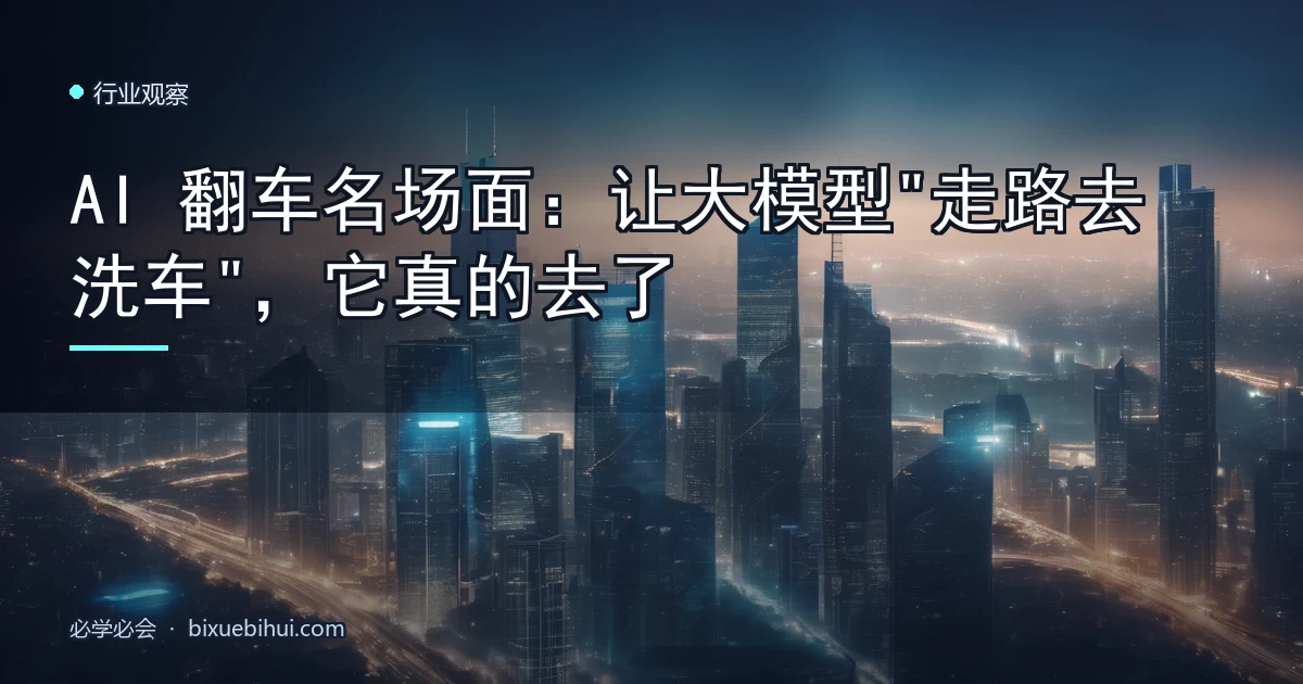 AI 翻车名场面:让大模型"走路去洗车",它真的去了