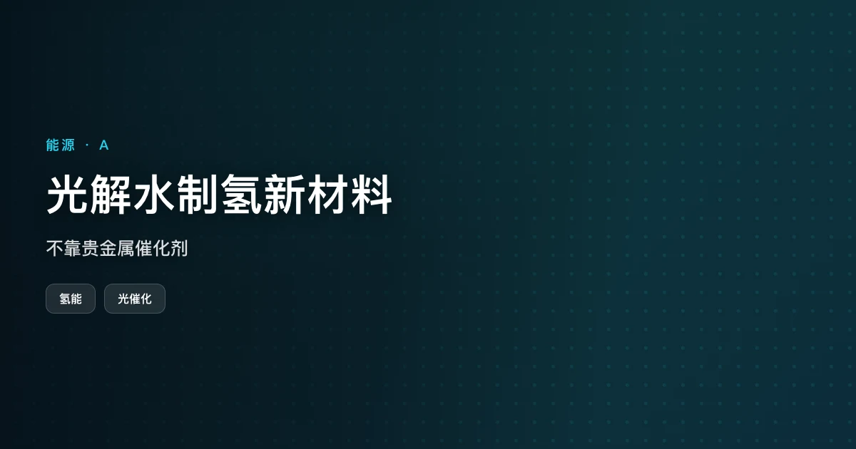 光解水制氢新材料：不靠贵金属催化剂