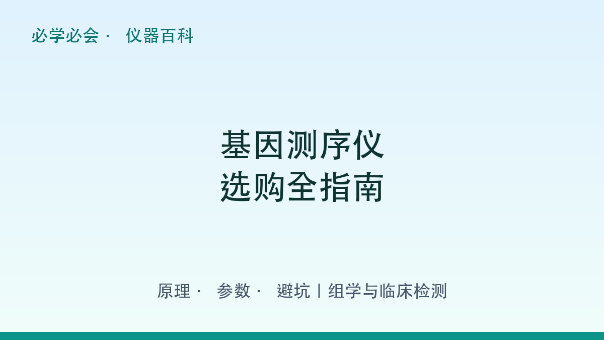 基因测序仪选购全指南:原理 + 参数 + 避坑