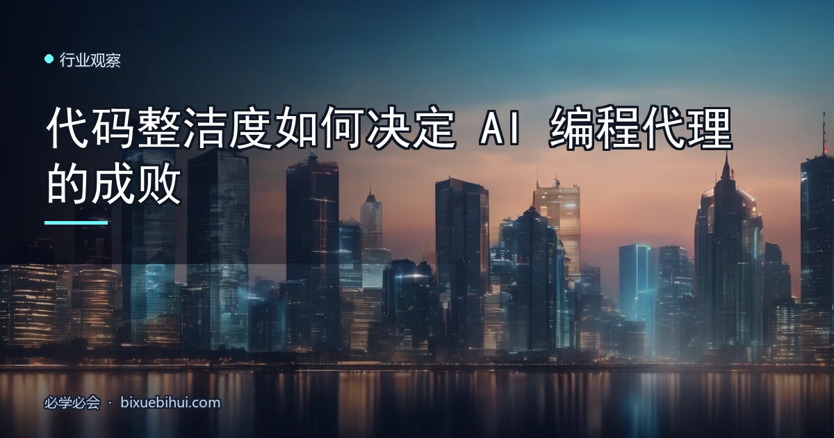代码整洁度如何决定 AI 编程代理的成败