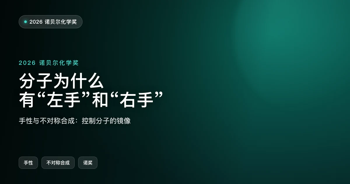 分子为什么有"左手"和"右手"