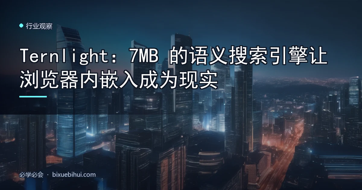 Ternlight:7MB 的语义搜索引擎让浏览器内嵌入成为现实