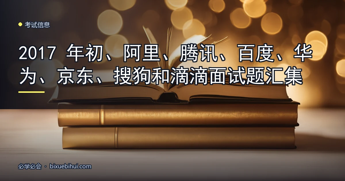 2017 年初、阿里、腾讯、百度、华为、京东、搜狗和滴滴面试题汇集