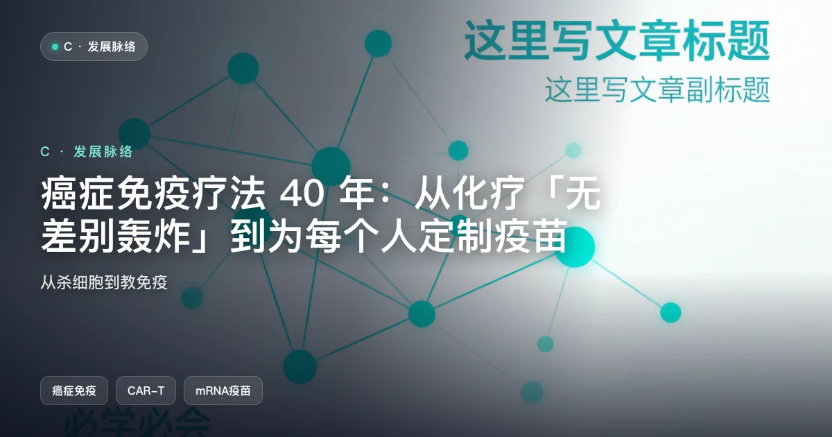 癌症免疫疗法 40 年:从化疗「无差别轰炸」到为每个人定制疫苗