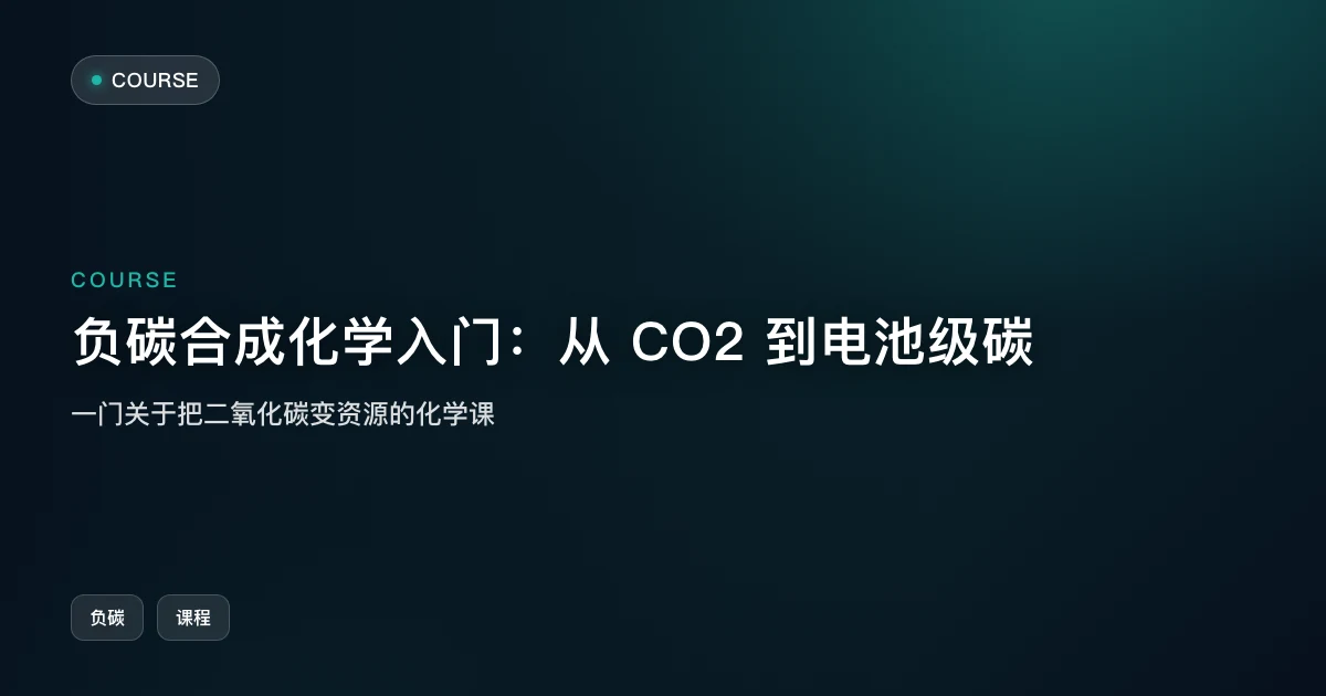 负碳合成化学入门：从 CO2 到电池级碳