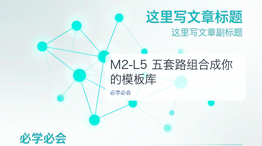 M2-L5 五套路组合成你的模板库