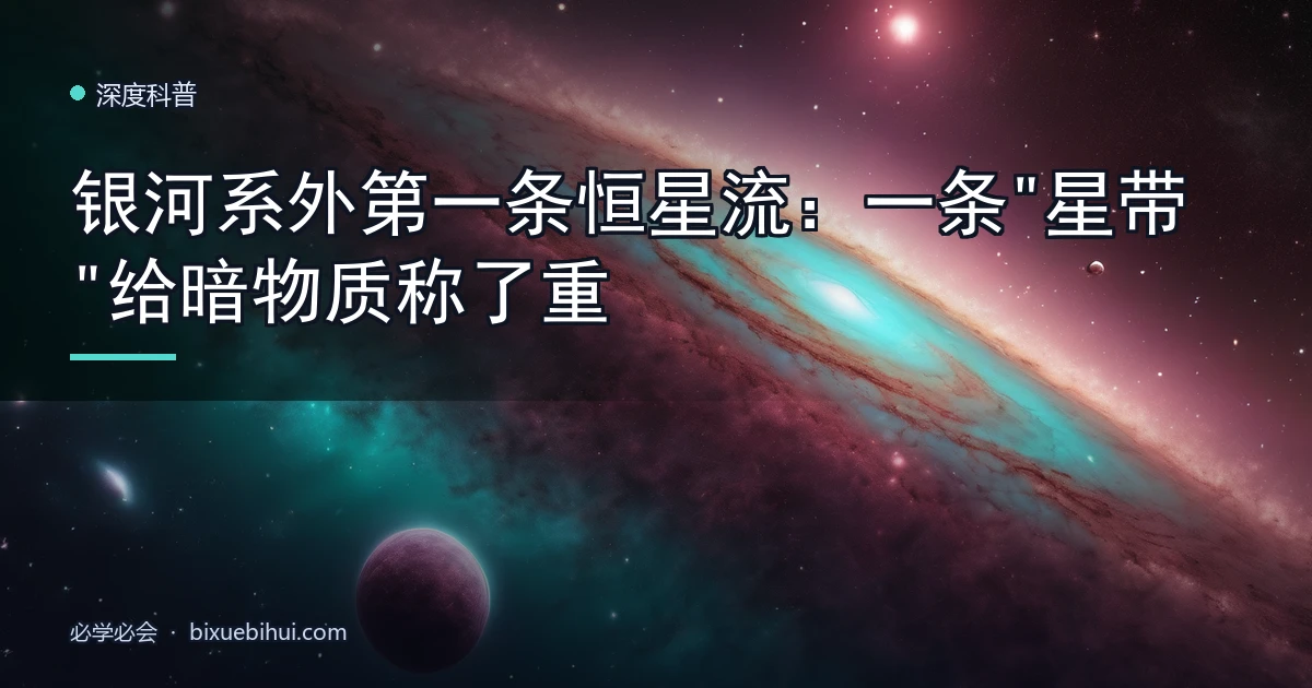 银河系外第一条恒星流:一条"星带"给暗物质称了重