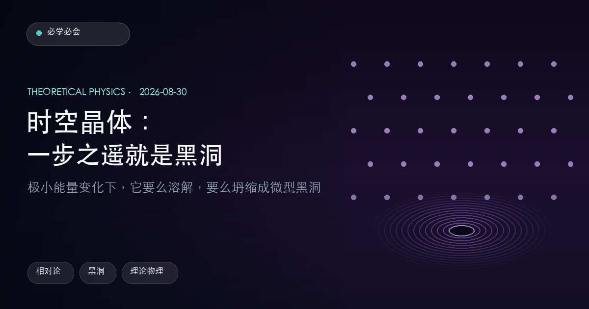 时空晶体：一步之遥，要么溶解，要么变成微型黑洞
