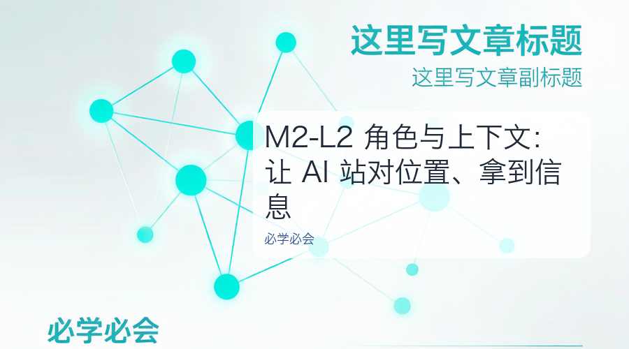M2-L2 角色与上下文:让 AI 站对位置、拿到信息