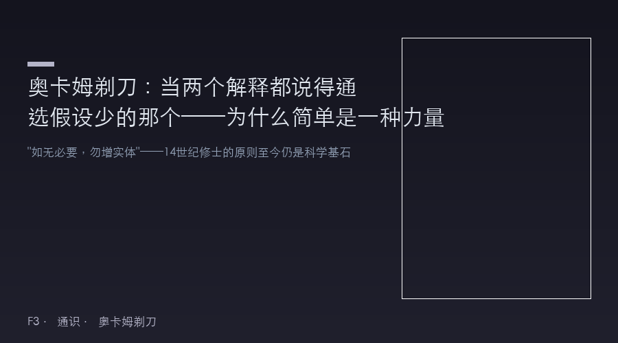 奥卡姆剃刀:当两个解释都说得通,选假设少的那个——为什么简单是一种力量