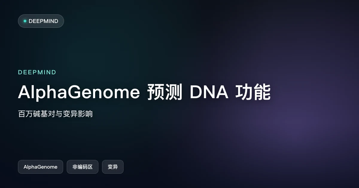 AlphaGenome:一个模型预测百万碱基对 DNA 的功能与变异影响