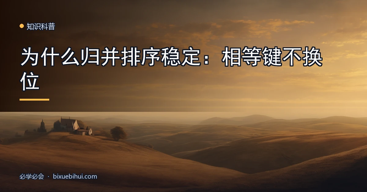 为什么归并排序稳定:相等键不换位