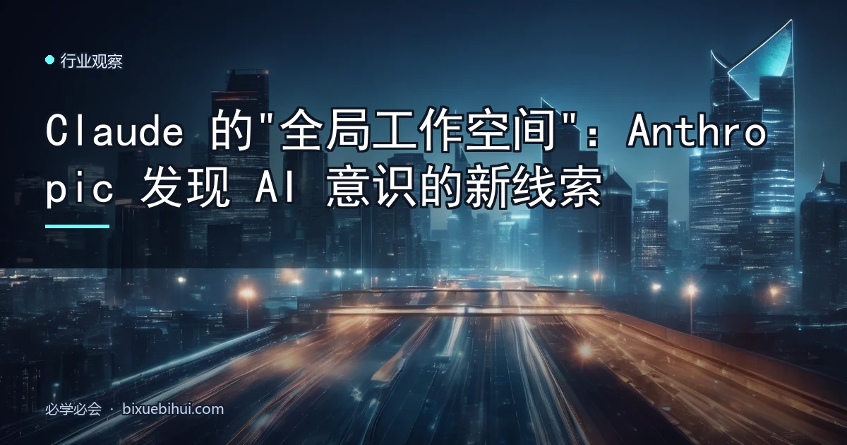 Claude 的"全局工作空间":Anthropic 发现 AI 意识的新线索