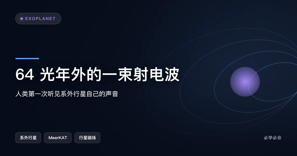 64 光年外，第一次听见一颗系外行星自己的声音