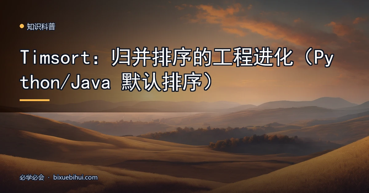 Timsort:归并排序的工程进化(Python/Java 默认排序)