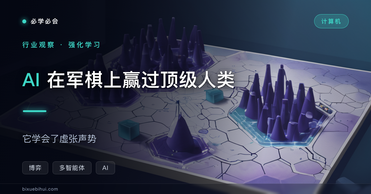 AI 在军棋上赢过顶级人类：它学会了虚张声势