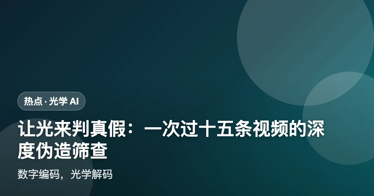 让光来判真假：一次过十五条视频的深度伪造筛查