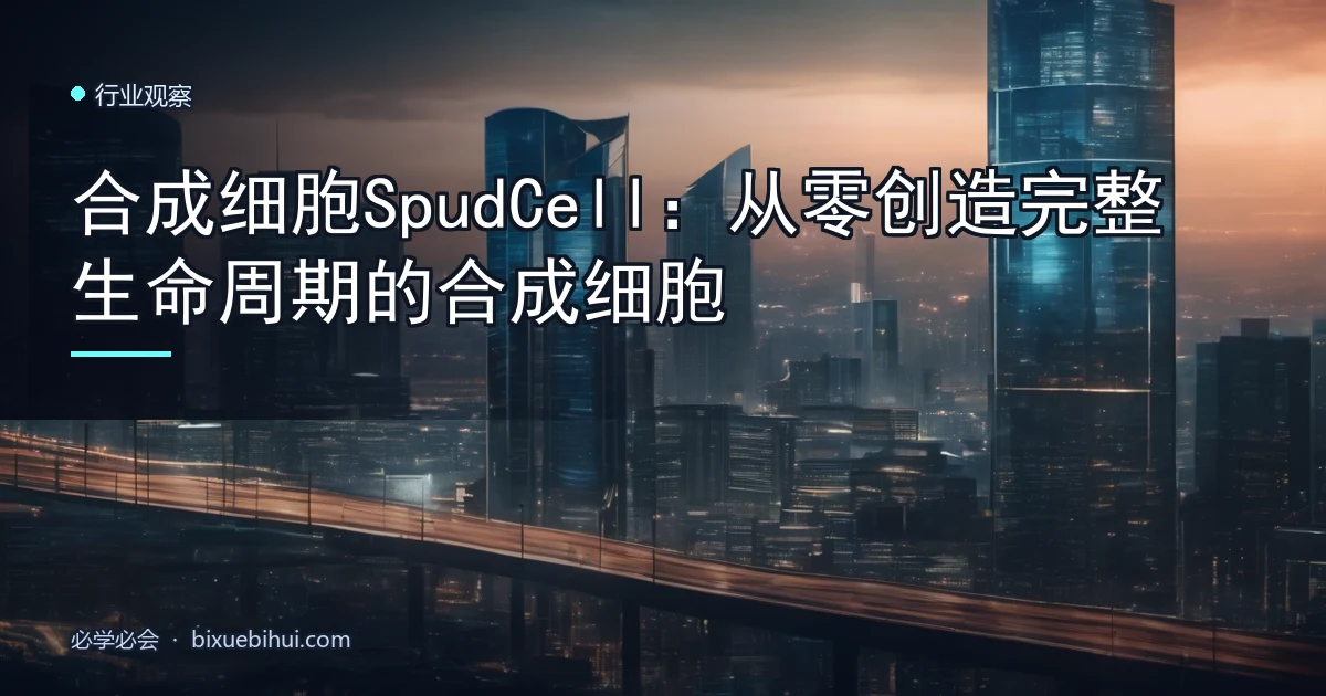合成细胞SpudCell:从零创造完整生命周期的合成细胞