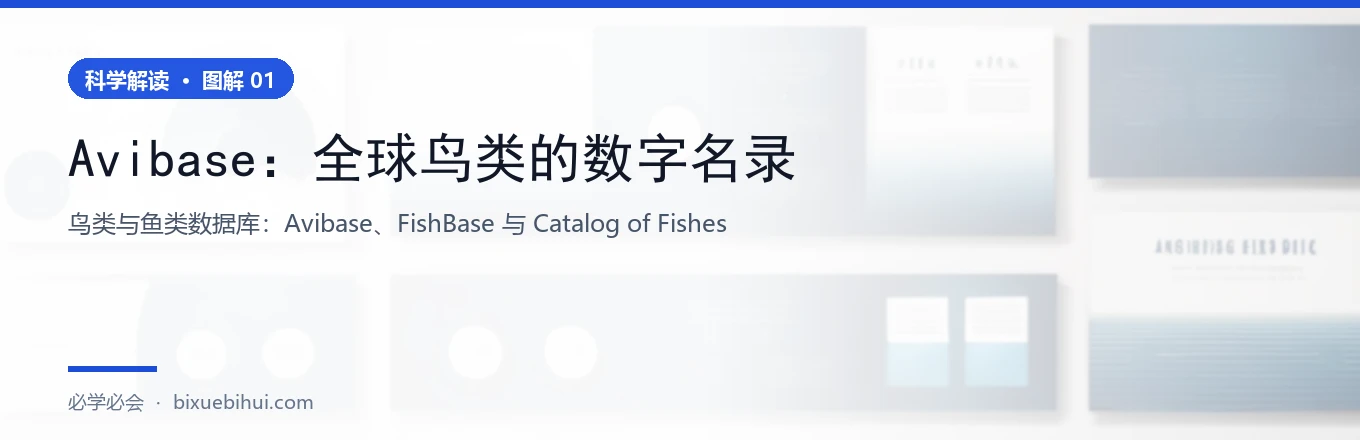 图 1：三大鸟类/鱼类数据库对比