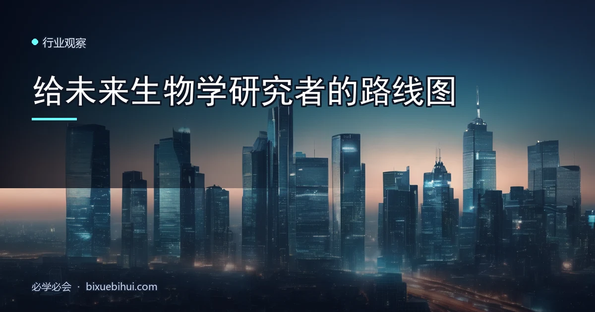 给未来生物学研究者的路线图