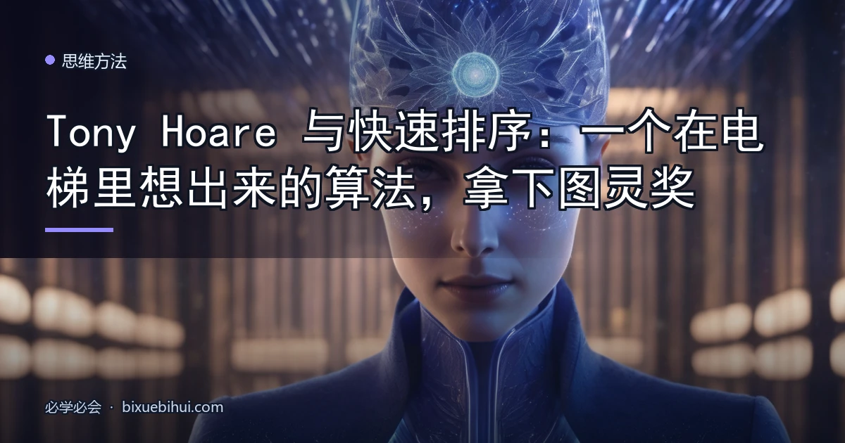 Tony Hoare 与快速排序:一个在电梯里想出来的算法,拿下图灵奖