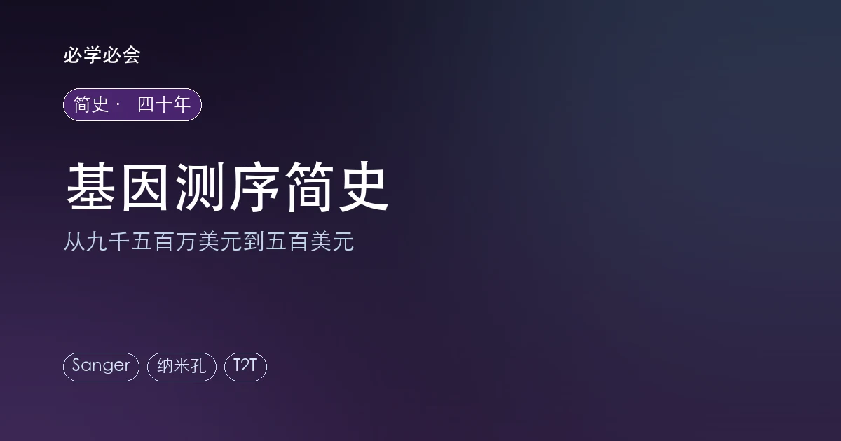 基因测序简史:从九千五百万降到五百美元