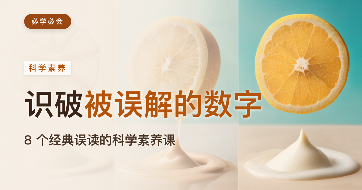识破"被误解的数字"：8 个经典科学误读的科学素养课