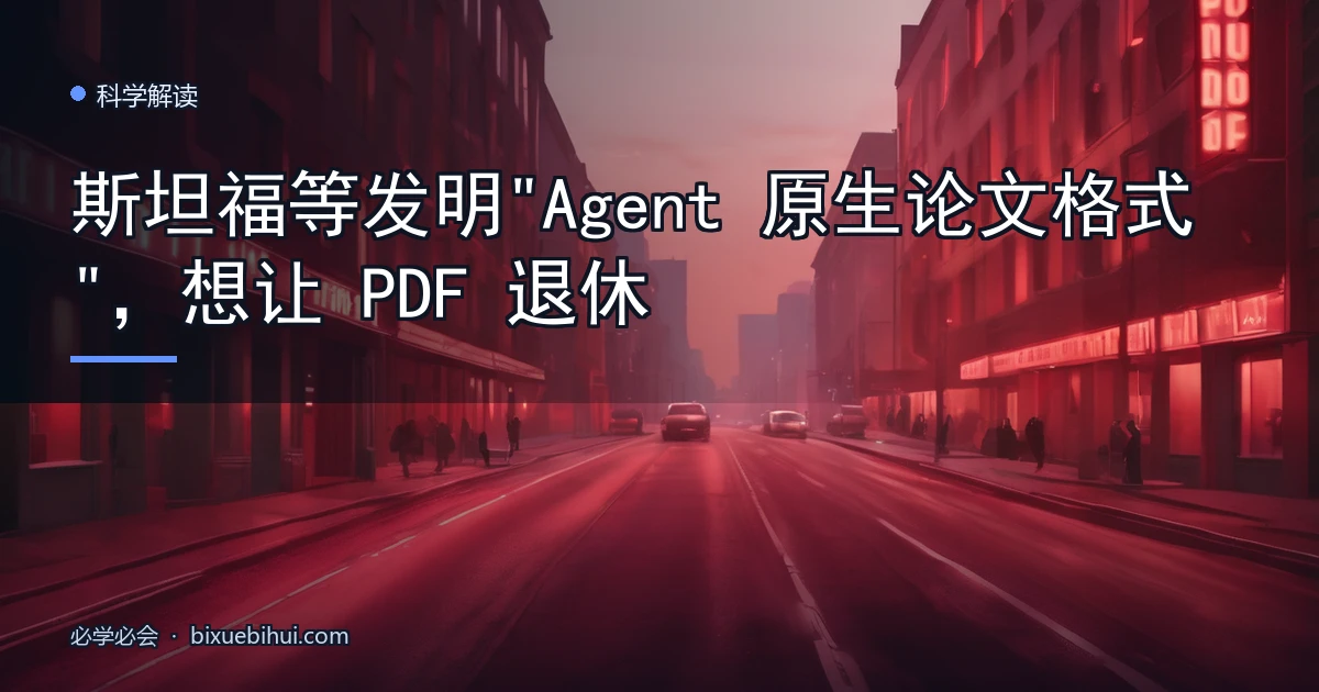 斯坦福等发明"Agent 原生论文格式",想让 PDF 退休