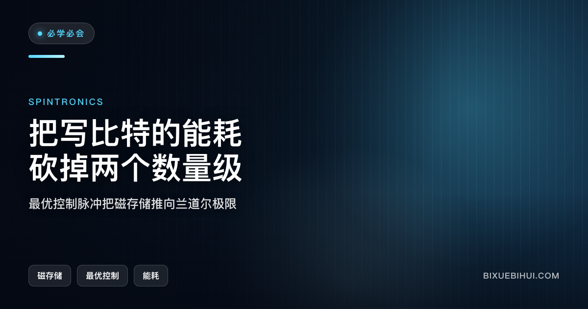 把磁存储切换能耗压到 1/97:爱丁堡大学的最优控制方案