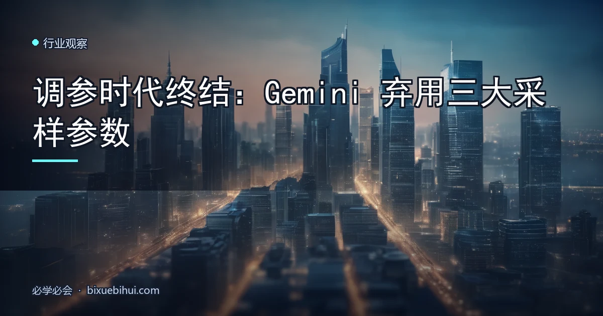 调参时代终结:Gemini 弃用三大采样参数