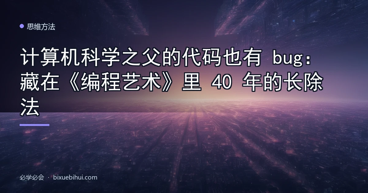 计算机科学之父的代码也有 bug:藏在《编程艺术》里 40 年的长除法