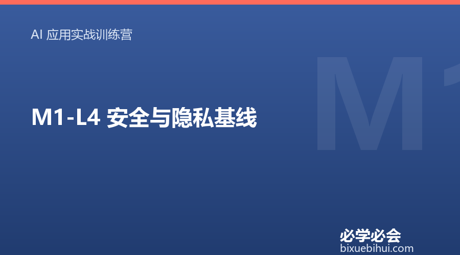 M1-L4 安全与隐私基线