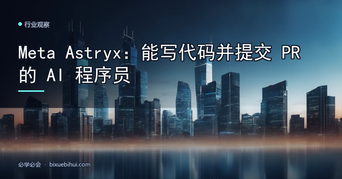 Meta Astryx:能写代码并提交 PR 的 AI 程序员