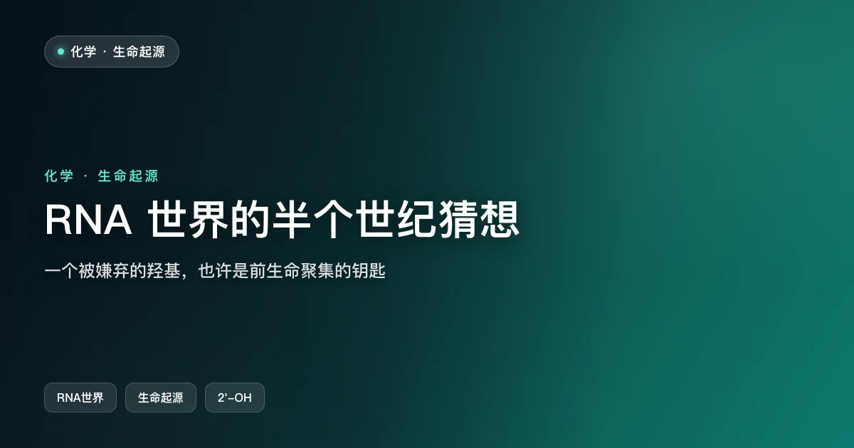 RNA 世界的半个世纪猜想，2026 一个化学差别给出新线索