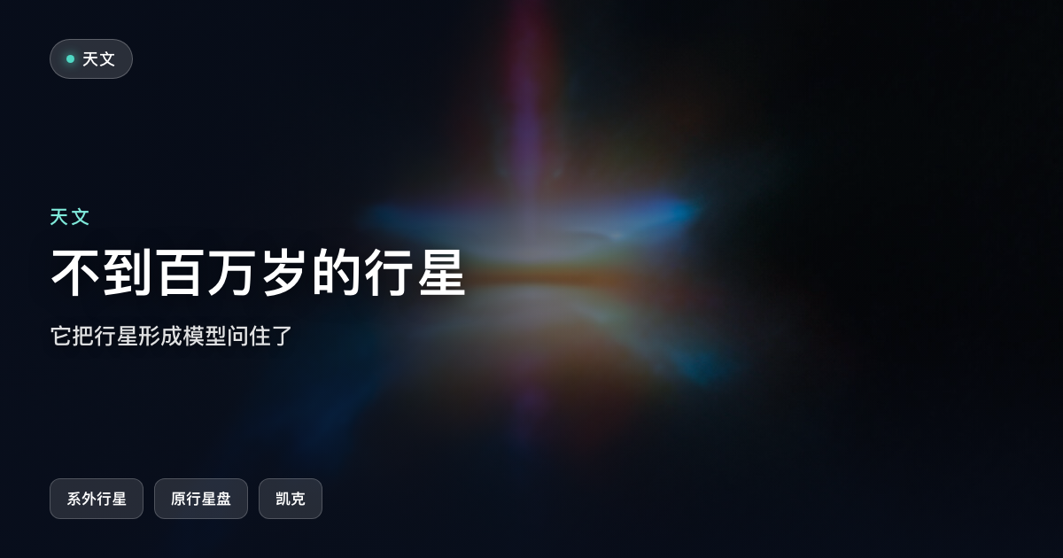 一颗不到百万岁的行星，把行星形成模型问住了