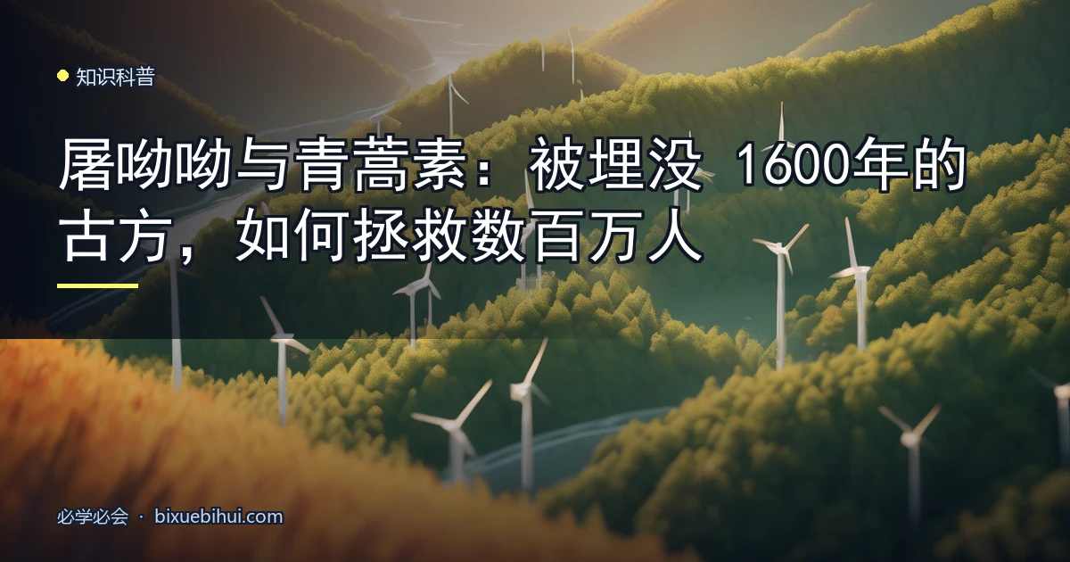 屠呦呦与青蒿素:被埋没1600年的古方,如何拯救数百万人