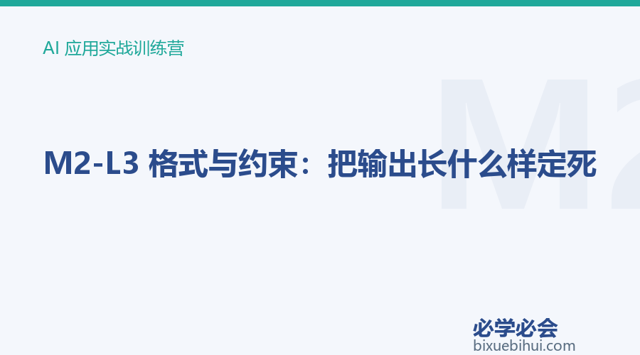M2-L3 格式与约束:把输出长什么样定死