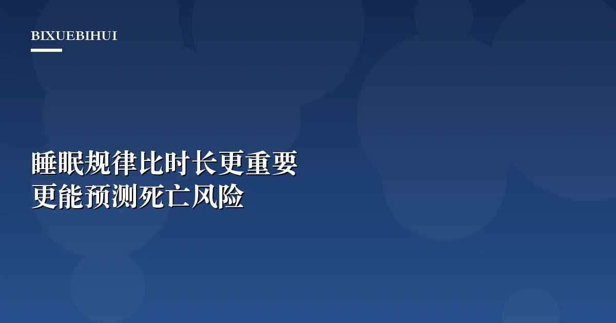 睡眠规律比睡眠时长更能预测死亡风险