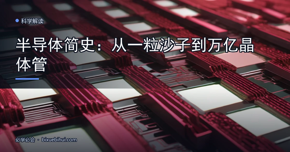 半导体简史:从一粒沙子到万亿晶体管
