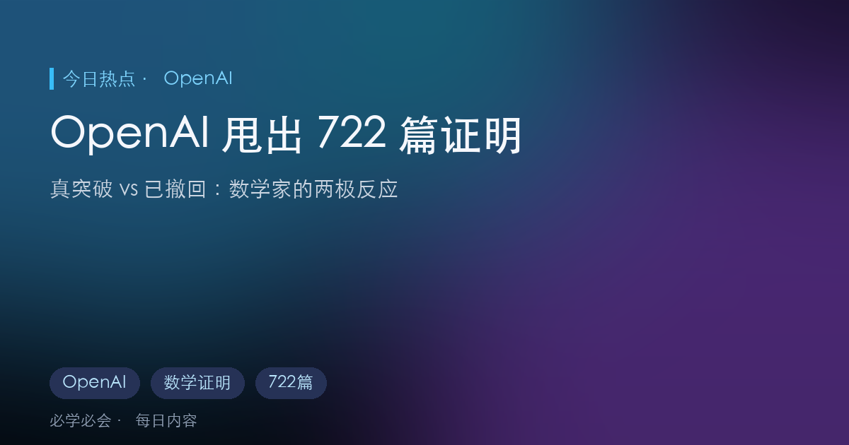 OpenAI 一次性甩出 722 篇数学证明:哪些是真突破,哪些已撤回