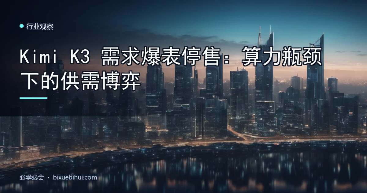 Kimi K3 需求爆表停售:算力瓶颈下的供需博弈