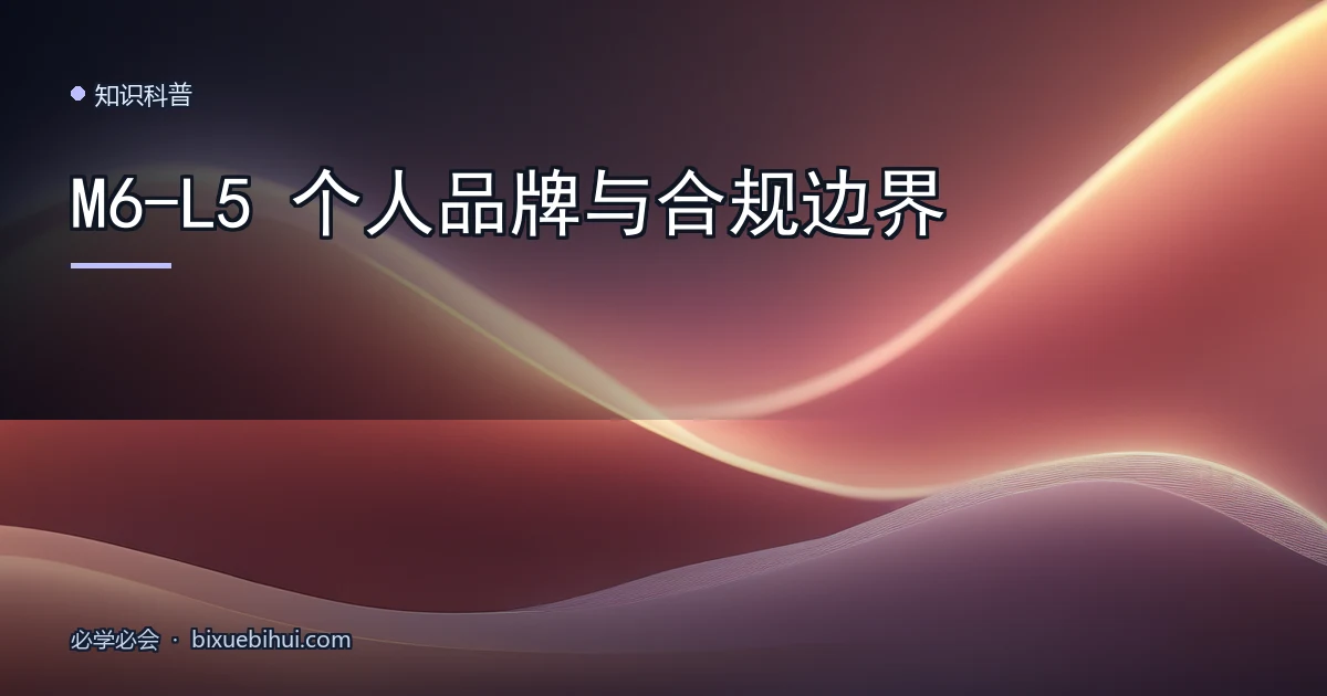 M6-L5 个人品牌与合规边界