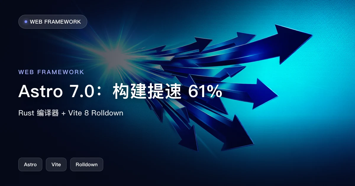 Astro 7.0：Rust 编译器 + Vite 8，构建提速最高 61%
